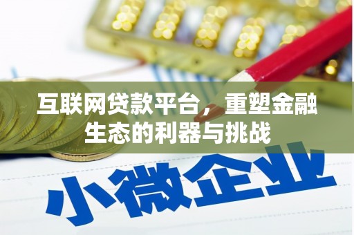 梓官互联网贷款平台，重塑金融生态的利器与挑战