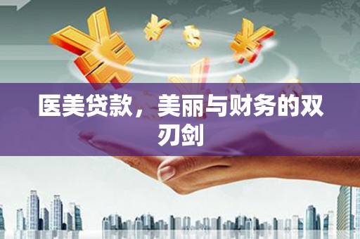 梓官医美贷款，美丽与财务的双刃剑