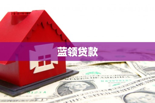 梓官蓝领贷款