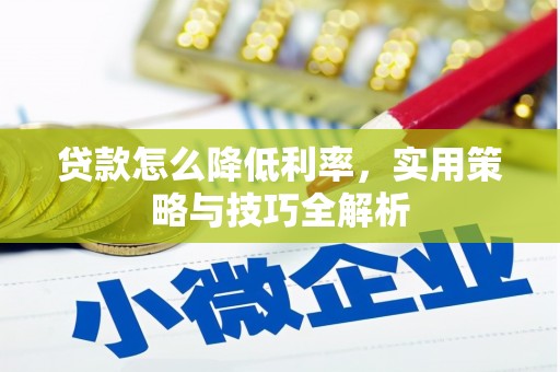 梓官贷款怎么降低利率，实用策略与技巧全解析