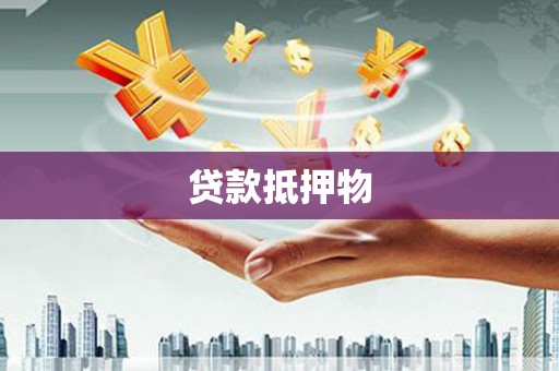 梓官贷款抵押物