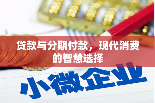 梓官贷款与分期付款，现代消费的智慧选择