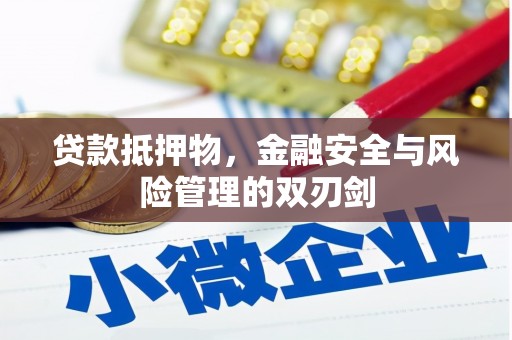 梓官贷款抵押物，金融安全与风险管理的双刃剑
