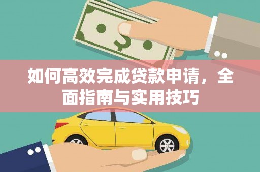 梓官如何高效完成贷款申请，全面指南与实用技巧