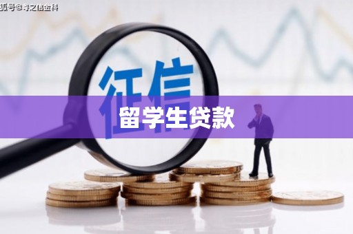 梓官留学生贷款