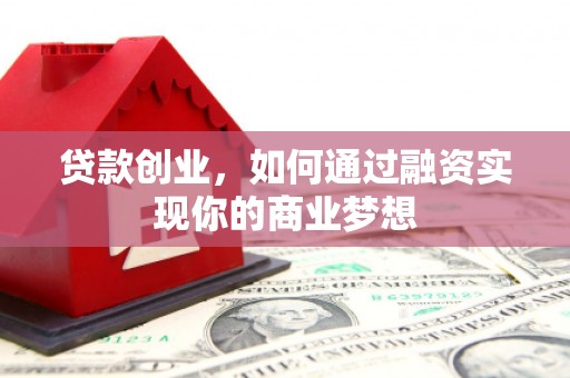 梓官贷款创业，如何通过融资实现你的商业梦想