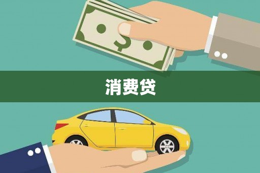 梓官消费贷