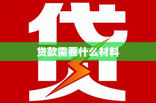 梓官贷款需要什么材料