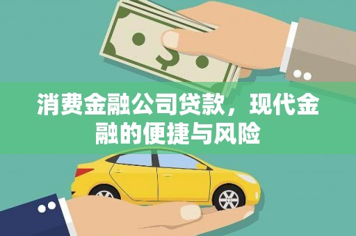 梓官消费金融公司贷款，现代金融的便捷与风险
