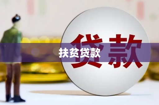 梓官扶贫贷款