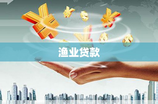 梓官渔业贷款