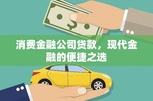 梓官消费金融公司贷款，现代金融的便捷之选