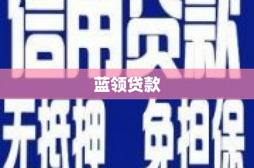 梓官蓝领贷款