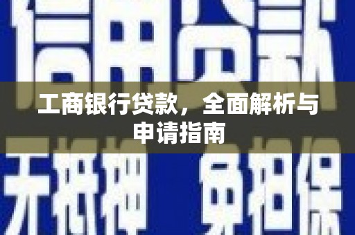 梓官工商银行贷款，全面解析与申请指南