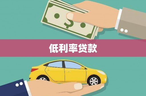 梓官低利率贷款