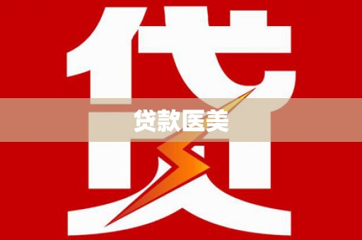 梓官贷款医美