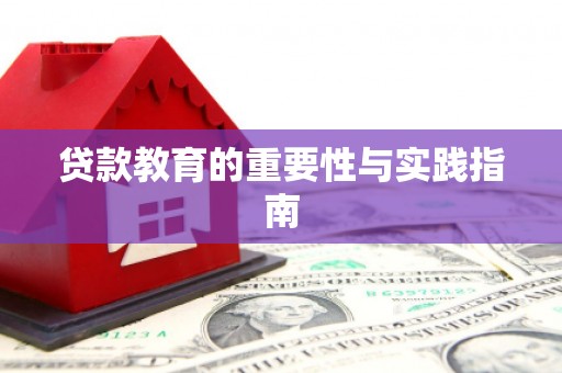 梓官贷款教育的重要性与实践指南