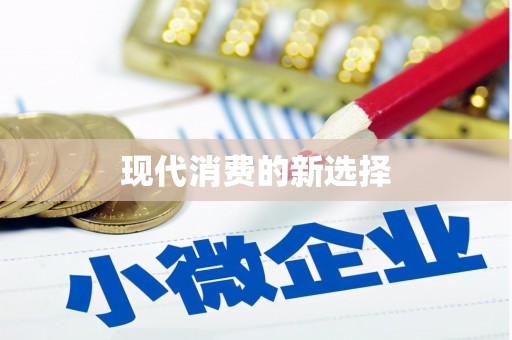 梓官现代消费的新选择