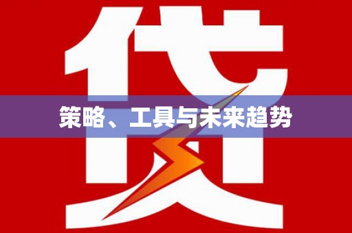 梓官策略、工具与未来趋势