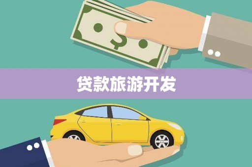 梓官贷款旅游开发