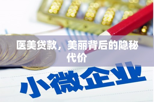 梓官医美贷款，美丽背后的隐秘代价
