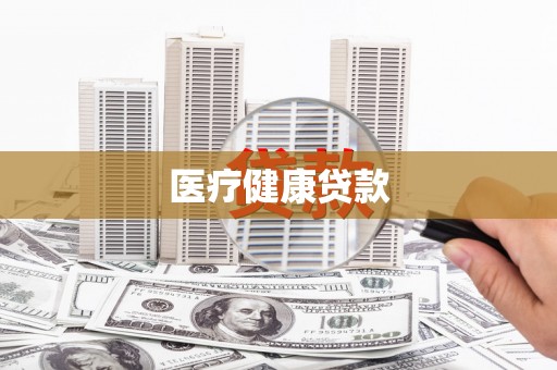 梓官医疗健康贷款