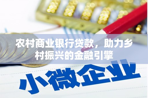 梓官农村商业银行贷款，助力乡村振兴的金融引擎