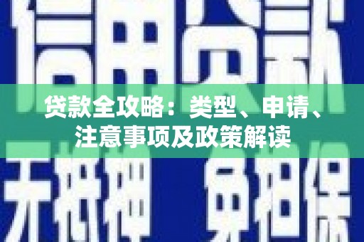 梓官贷款全攻略：类型、申请、注意事项及政策解读