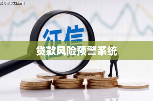 梓官贷款风险预警系统